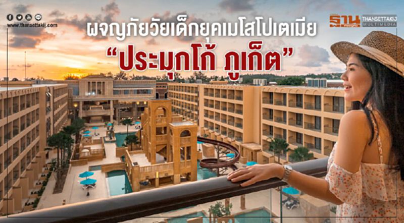 ผจญภัยวัยเด็กยุคเมโสโปเตเมีย “ประมุกโก้ ภูเก็ต” ผจญภัยวัยเด็กยุคเมโสโปเตเมีย “ประมุกโก้ ภูเก็ต”