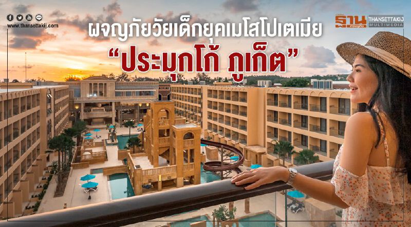 ผจญภัยวัยเด็กยุคเมโสโปเตเมีย “ประมุกโก้ ภูเก็ต” ผจญภัยวัยเด็กยุคเมโสโปเตเมีย “ประมุกโก้ ภูเก็ต”