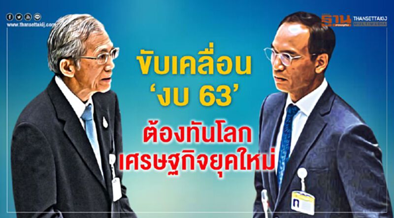 ขับเคลื่อน‘งบ 63’ ต้องทันโลก-เศรษฐกิจยุคใหม่ ขับเคลื่อน‘งบ 63’ ต้องทันโลก-เศรษฐกิจยุคใหม่