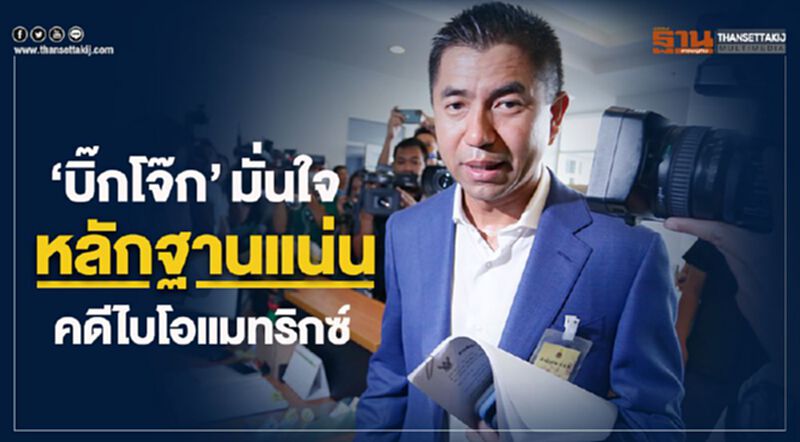 “บิ๊กโจ๊ก”มั่นใจหลักฐานแน่นมัดคดีไบโอแมทริกซ์ “บิ๊กโจ๊ก”มั่นใจหลักฐานแน่นมัดคดีไบโอแมทริกซ์