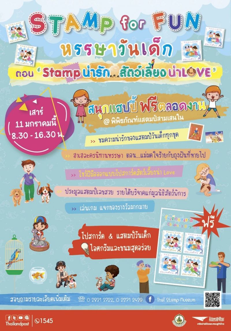 ปณทเปิดตัวแสตมป์สัตว์เลี้ยงแสนรักรับวันเด็ก