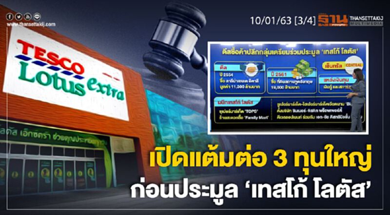 NEWSROOM ห้องข่าวเศรษฐกิจ – เปิดแต้มต่อ 3 ทุนใหญ่ ก่อนประมูล ‘เทสโก้ โลตัส’ 10/01/63 NEWSROOM ห้องข่าวเศรษฐกิจ – เปิดแต้มต่อ 3 ทุนใหญ่ ก่อนประมูล ‘เทสโก้ โลตัส’ 10/01/63