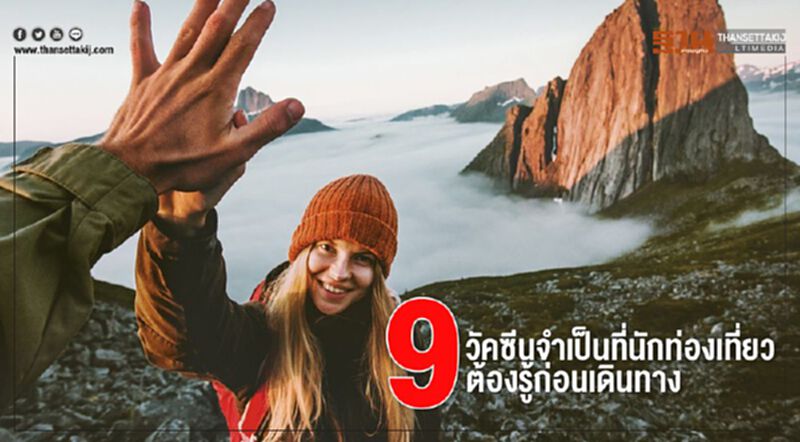 9 วัคซีนจำเป็นที่นักท่องเที่ยวต้องรู้ก่อนเดินทาง 9 วัคซีนจำเป็นที่นักท่องเที่ยวต้องรู้ก่อนเดินทาง