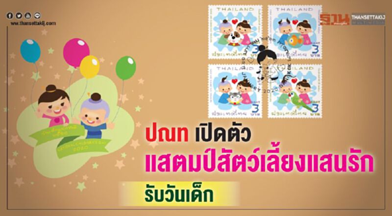 ปณทเปิดตัวแสตมป์สัตว์เลี้ยงแสนรักรับวันเด็ก ปณทเปิดตัวแสตมป์สัตว์เลี้ยงแสนรักรับวันเด็ก