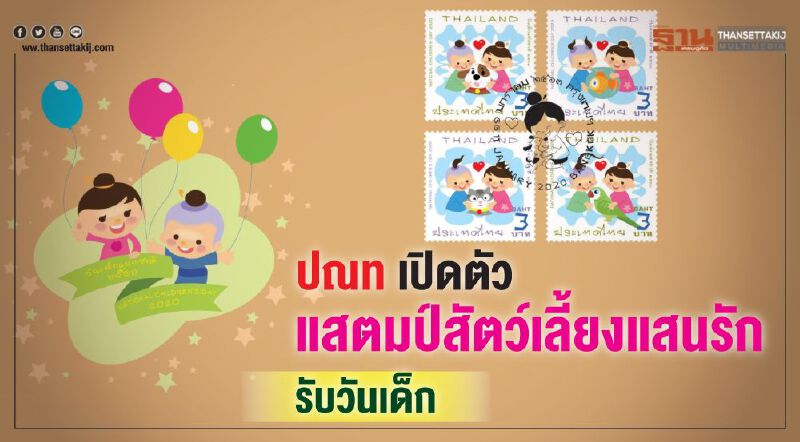 ปณทเปิดตัวแสตมป์สัตว์เลี้ยงแสนรักรับวันเด็ก ปณทเปิดตัวแสตมป์สัตว์เลี้ยงแสนรักรับวันเด็ก