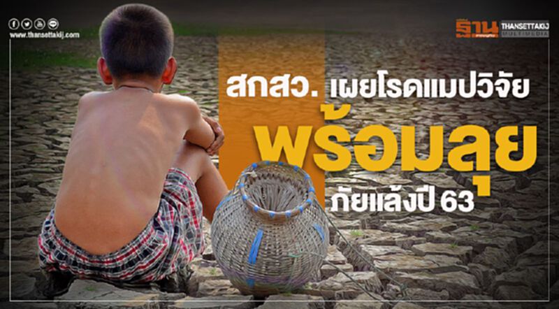 สกสว.เผยโรดแมปวิจัย พร้อมลุยภัยแล้งปี63 สกสว.เผยโรดแมปวิจัย พร้อมลุยภัยแล้งปี63