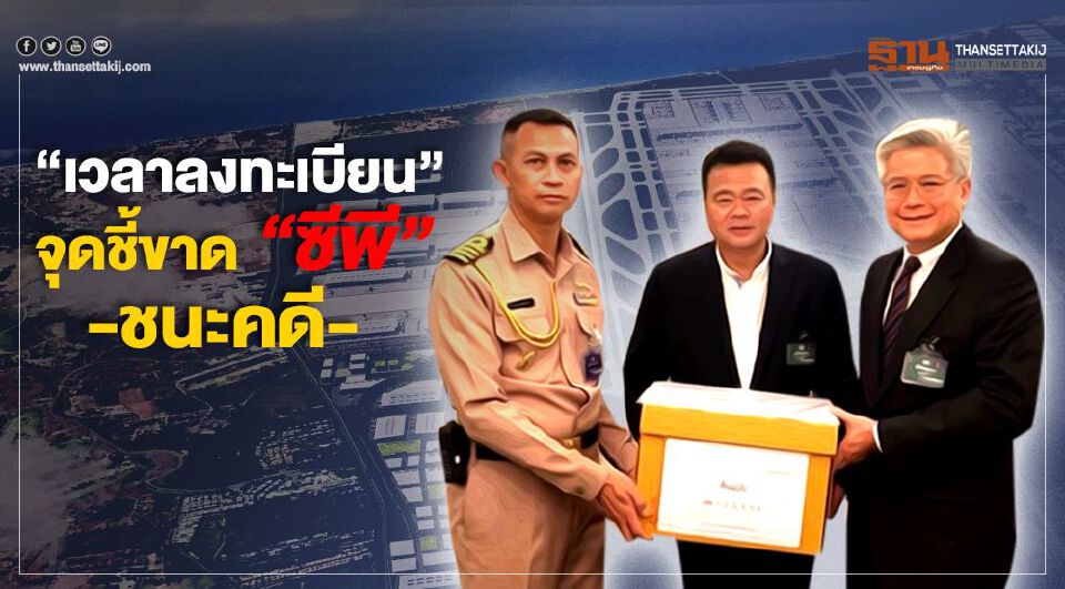 "เวลาลงทะเบียน" จุดชี้ขาด "ซีพี" ชนะคดี