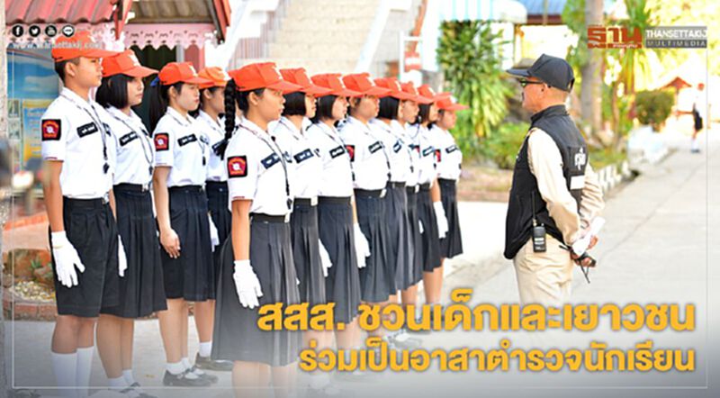 สสส. ชวนเด็กๆเป็นอาสาตำรวจนักเรียน สสส. ชวนเด็กๆเป็นอาสาตำรวจนักเรียน
