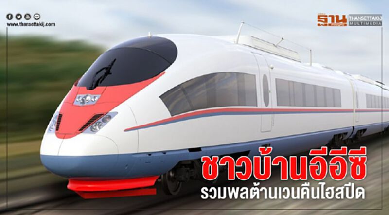 ชาวบ้านอีอีซี รวมพลต้านเวนคืนไฮสปีด ชาวบ้านอีอีซี รวมพลต้านเวนคืนไฮสปีด