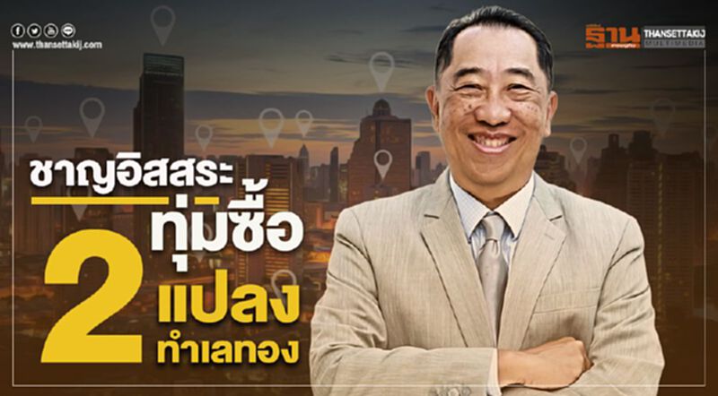 ชาญอิสสระ ทุ่มซื้อ2แปลงทำเลทอง ชาญอิสสระ ทุ่มซื้อ2แปลงทำเลทอง