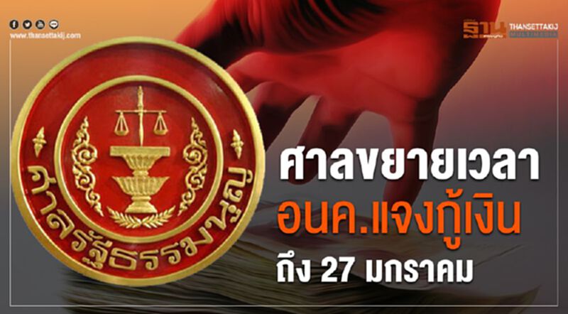 ศาลรธน.ขยายเวลาอนค.แจงกู้เงินถึง27ม.ค.นี้ ศาลรธน.ขยายเวลาอนค.แจงกู้เงินถึง27ม.ค.นี้