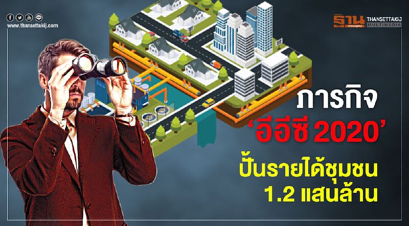 ภารกิจ‘อีอีซี2020’ ปั้นรายได้ชุมชน 1.2 แสนล้าน ภารกิจ‘อีอีซี2020’ ปั้นรายได้ชุมชน 1.2 แสนล้าน
