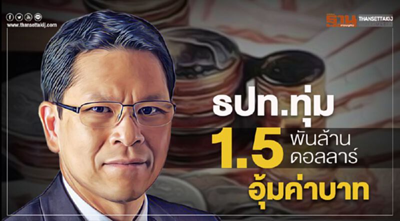 ธปท.ทุ่ม1.5พันล้านดอลลาร์อุ้มค่าบาท ธปท.ทุ่ม1.5พันล้านดอลลาร์อุ้มค่าบาท
