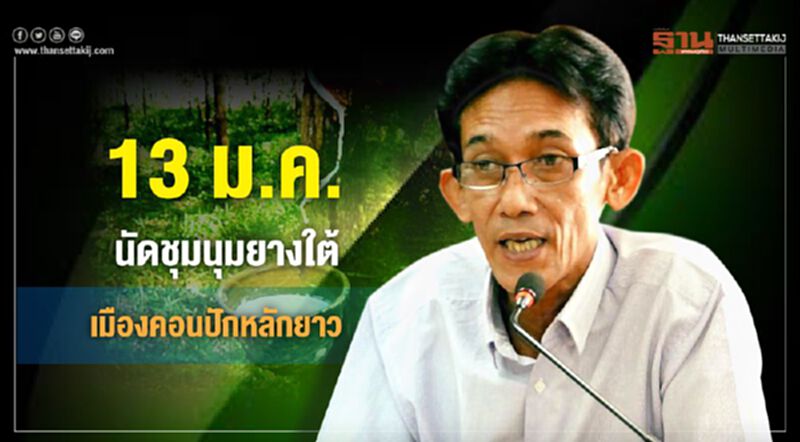 13 ม.ค.นัดชุมนุมยางใต้เมืองคอนปักหลักยาว 13 ม.ค.นัดชุมนุมยางใต้เมืองคอนปักหลักยาว