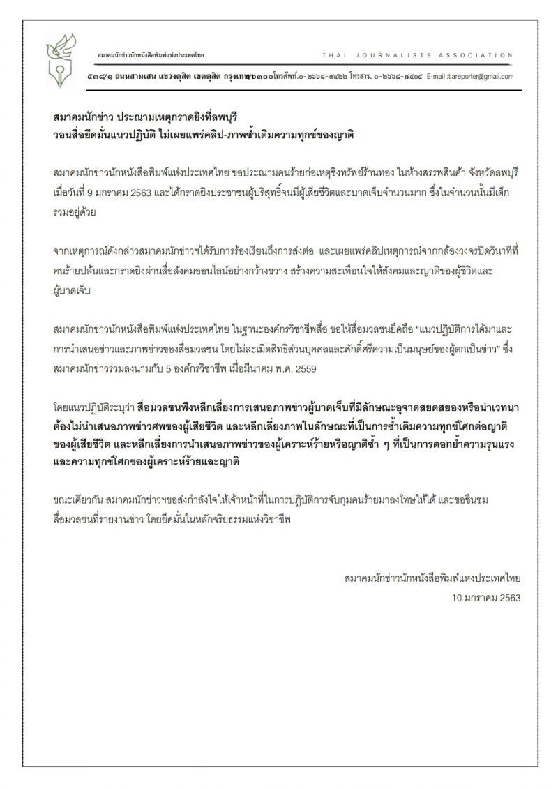ประณามกราดยิงที่ลพบุรี วอนสื่อไม่แชร์คลิป