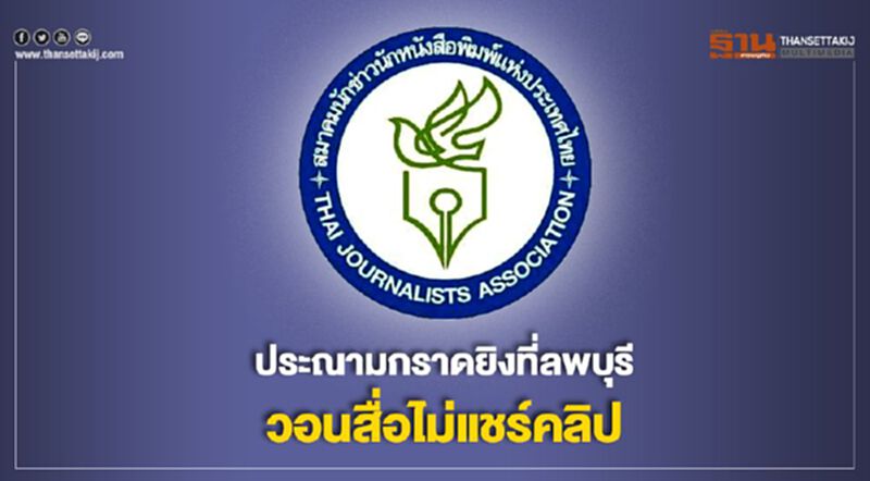 ประณามกราดยิงที่ลพบุรี วอนสื่อไม่แชร์คลิป ประณามกราดยิงที่ลพบุรี วอนสื่อไม่แชร์คลิป