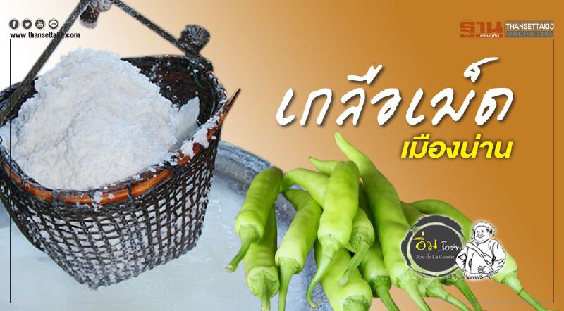 เกลือเม็ด เมืองน่าน