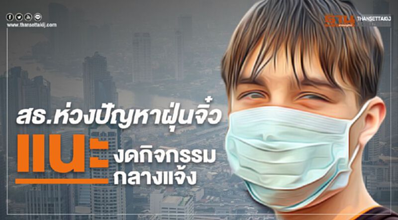 สธ.ห่วงปัญหาฝุ่นจิ๋ว PM2.5 แนะงดกิจกรรมกลางแจ้ง สธ.ห่วงปัญหาฝุ่นจิ๋ว PM2.5 แนะงดกิจกรรมกลางแจ้ง