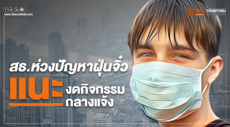 สธ.ห่วงปัญหาฝุ่นจิ๋ว PM2.5 แนะงดกิจกรรมกลางแจ้ง