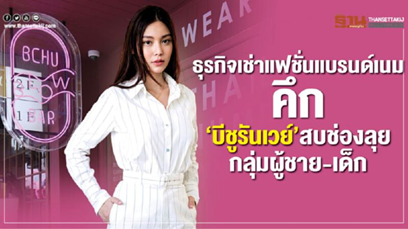 ธุรกิจเช่าแฟชั่นแบรนด์เนมคึก ‘บีชูรันเวย์’ สบช่องลุยกลุ่มผู้ชาย-เด็ก ธุรกิจเช่าแฟชั่นแบรนด์เนมคึก ‘บีชูรันเวย์’ สบช่องลุยกลุ่มผู้ชาย-เด็ก