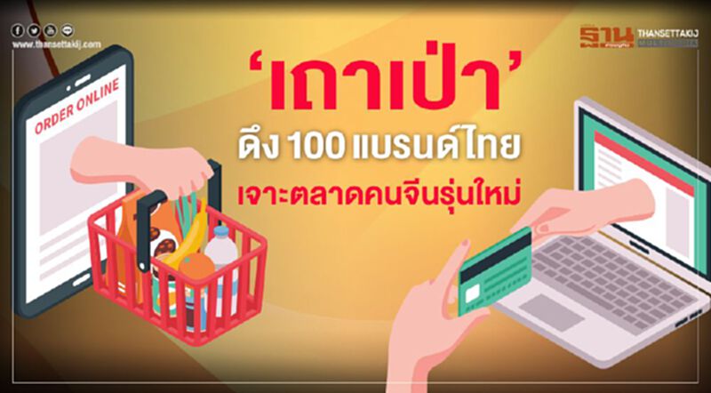 ‘เถาเป่า’ดึง100แบรนด์ไทย เจาะตลาดคนจีนรุ่นใหม่ ‘เถาเป่า’ดึง100แบรนด์ไทย เจาะตลาดคนจีนรุ่นใหม่