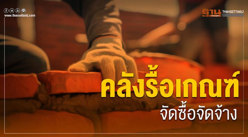 คลังรื้อเกณฑ์จัดซื้อจัดจ้าง คลังรื้อเกณฑ์จัดซื้อจัดจ้าง