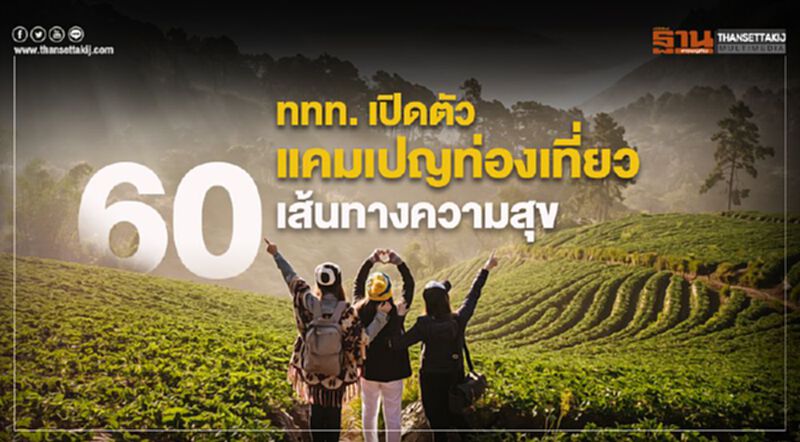 ททท. เปิดตัวแคมเปญท่องเที่ยว 60 เส้นทางความสุข ททท. เปิดตัวแคมเปญท่องเที่ยว 60 เส้นทางความสุข