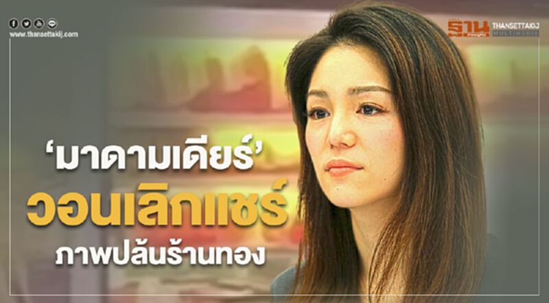 “มาดามเดียร์” วอนเลิกแชร์ ภาพปล้นร้านทอง “มาดามเดียร์” วอนเลิกแชร์ ภาพปล้นร้านทอง