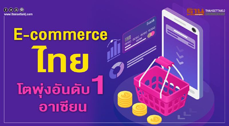 E-commerce ไทยโตพุ่งอันดับ 1 อาเซียน E-commerce ไทยโตพุ่งอันดับ 1 อาเซียน