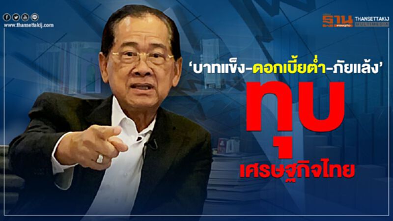 "ณรงค์ชัย" ห่วงบาทแข็ง-ดอกเบี้ยตํ่า-ภัยแล้ง ทุบเศรษฐกิจไทย "ณรงค์ชัย" ห่วงบาทแข็ง-ดอกเบี้ยตํ่า-ภัยแล้ง ทุบเศรษฐกิจไทย