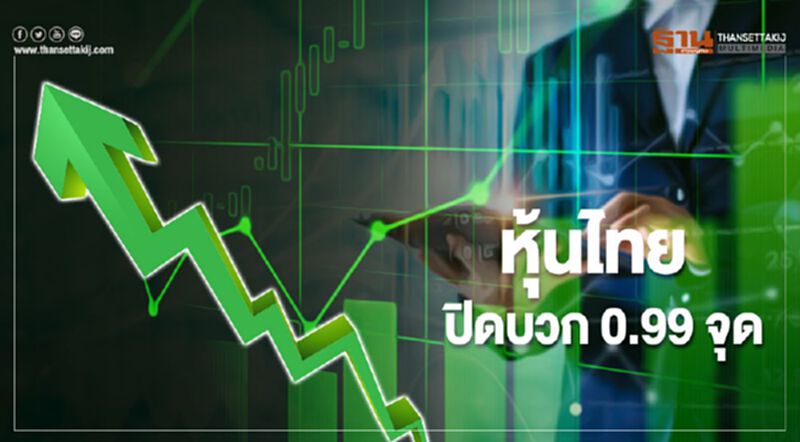 หุ้นไทยปิดบวก 0.99 จุด หุ้นไทยปิดบวก 0.99 จุด