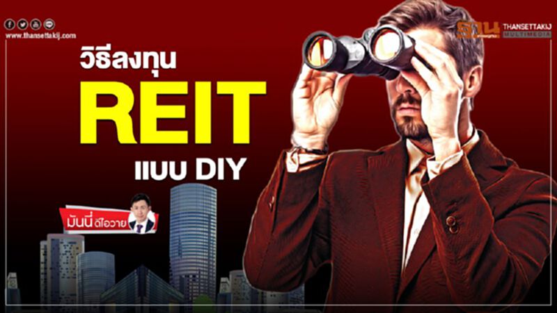 วิธีลงทุน REIT แบบ DIY วิธีลงทุน REIT แบบ DIY