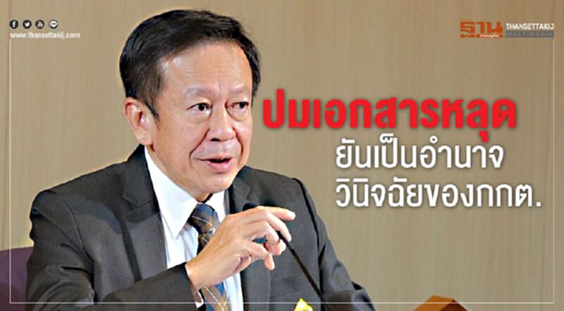ปมเอกสารหลุดยันเป็นอำนาจวินิจฉัยของกกต. ปมเอกสารหลุดยันเป็นอำนาจวินิจฉัยของกกต.