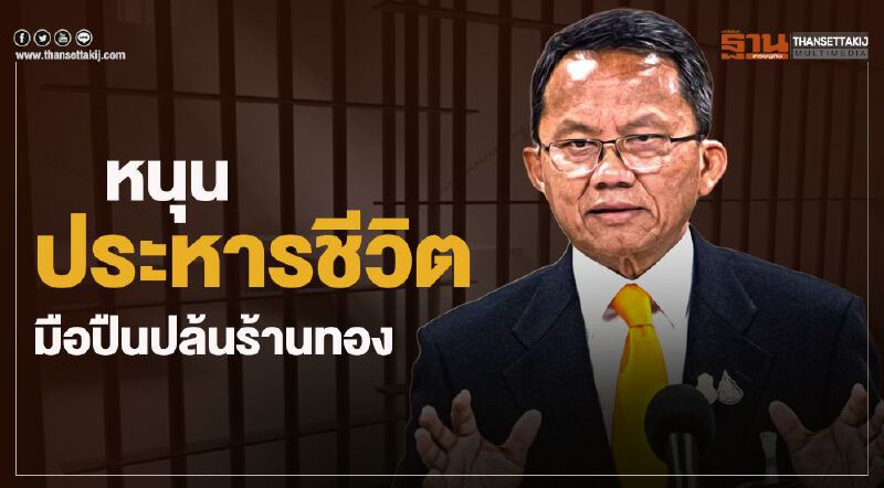 "สมศักดิ์"หนุน "ประหารชีวิต"  มือปืนปล้นร้านทอง 