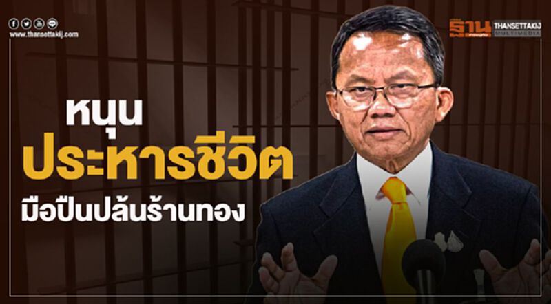 "สมศักดิ์"หนุน "ประหารชีวิต" มือปืนปล้นร้านทอง "สมศักดิ์"หนุน "ประหารชีวิต" มือปืนปล้นร้านทอง