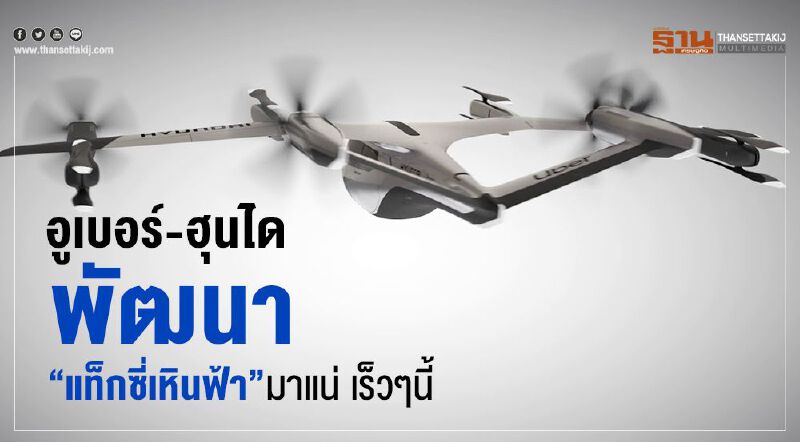 อูเบอร์-ฮุนได พัฒนา “แท็กซี่เหินฟ้า” มาแน่ เร็วๆนี้  