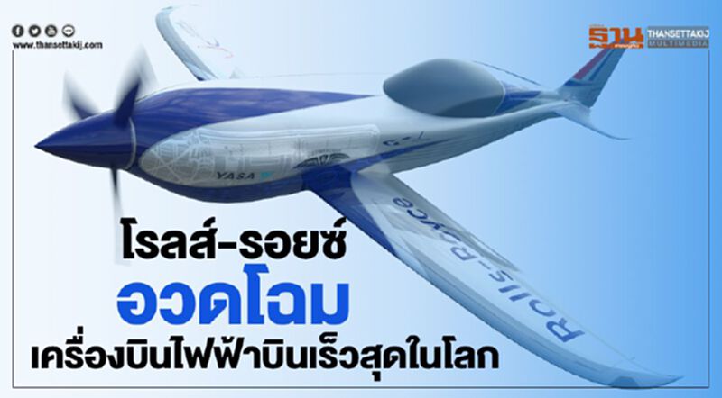 โรลส์-รอยซ์ อวดโฉมเครื่องบินไฟฟ้าบินเร็วสุดในโลก โรลส์-รอยซ์ อวดโฉมเครื่องบินไฟฟ้าบินเร็วสุดในโลก