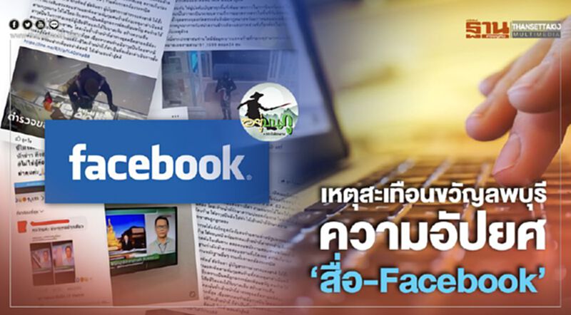 เหตุสะเทือนขวัญลพบุรี ความอัปยศ 'สื่อ-Facebook' เหตุสะเทือนขวัญลพบุรี ความอัปยศ 'สื่อ-Facebook'