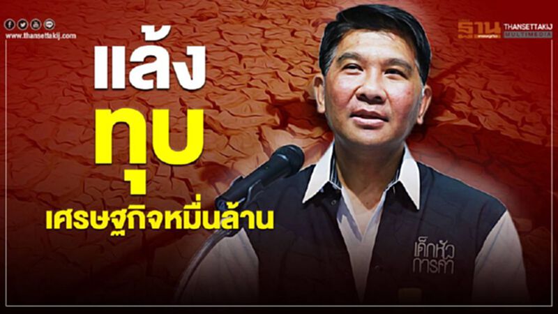 แล้งทุบเศรษฐกิจหมื่นล้าน แล้งทุบเศรษฐกิจหมื่นล้าน