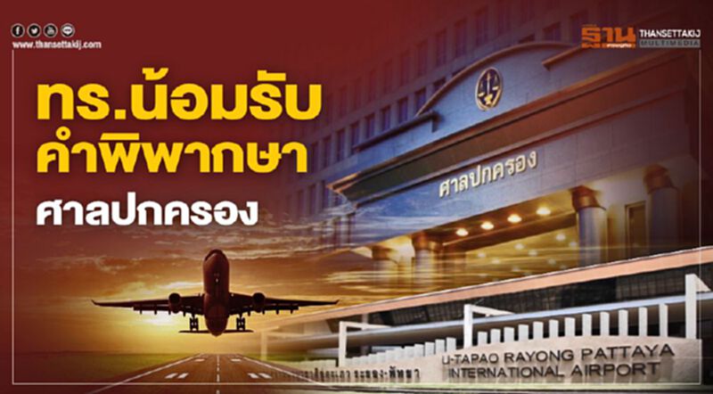 ทร.น้อมรับคำพิพากษาศาลปกครอง ทร.น้อมรับคำพิพากษาศาลปกครอง