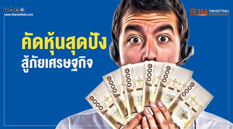คัดหุ้นสุดปัง สู้ภัยเศรษฐกิจ คัดหุ้นสุดปัง สู้ภัยเศรษฐกิจ
