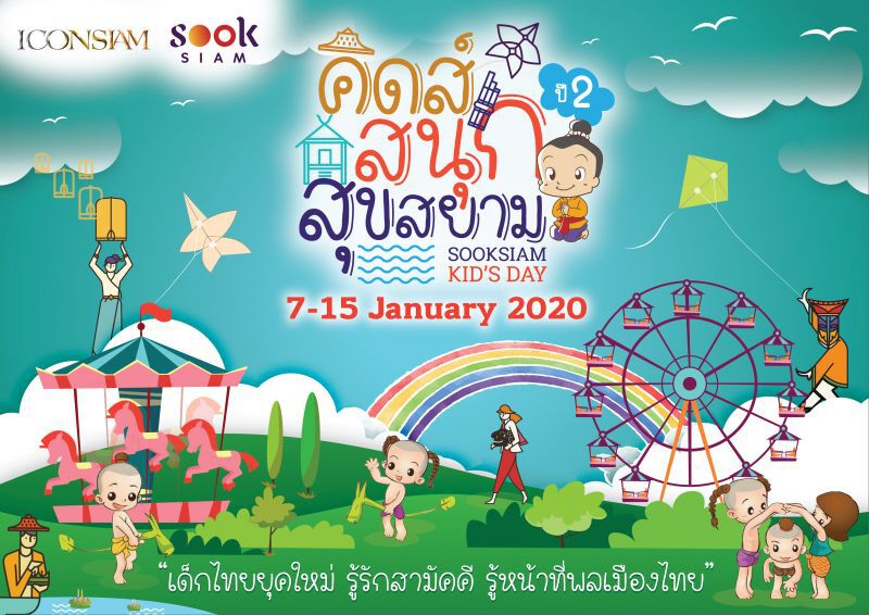 รวมไฮไลท์ วันเด็กปีนี้เที่ยวไหนดี