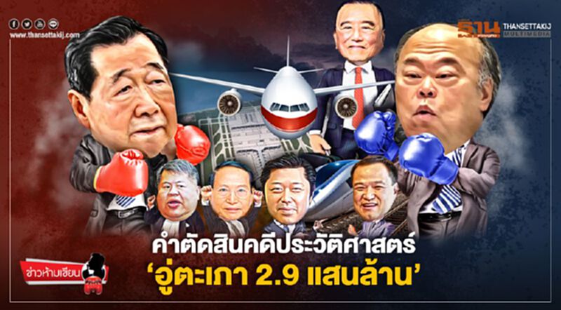 คำตัดสินคดีประวัติศาสตร์ 'อู่ตะเภา 2.9 แสนล้าน' คำตัดสินคดีประวัติศาสตร์ 'อู่ตะเภา 2.9 แสนล้าน'