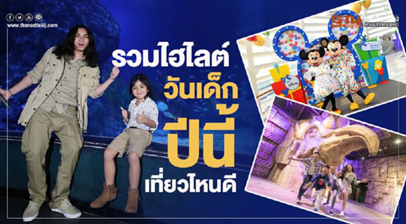 รวมไฮไลท์ วันเด็กปีนี้เที่ยวไหนดี รวมไฮไลท์ วันเด็กปีนี้เที่ยวไหนดี