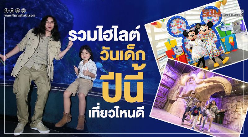 รวมไฮไลท์ วันเด็กปีนี้เที่ยวไหนดี รวมไฮไลท์ วันเด็กปีนี้เที่ยวไหนดี