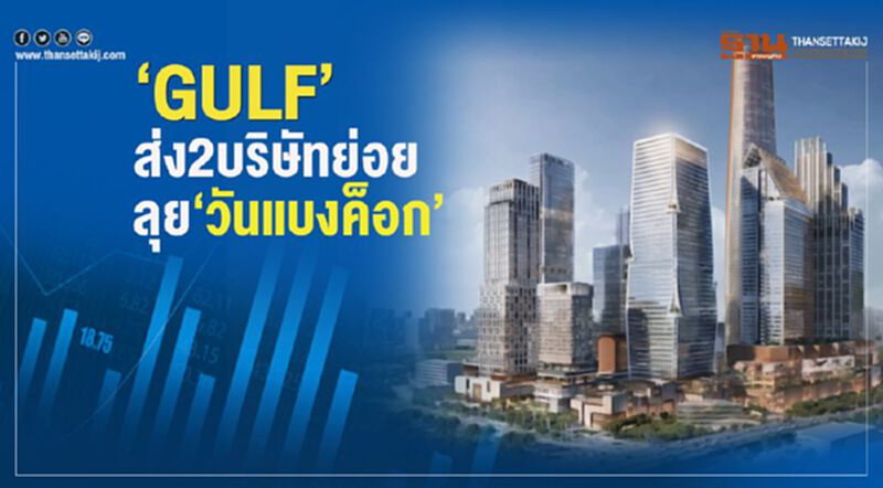 ‘GULF’ ส่ง2บริษัทย่อย ลุย‘วันแบงค็อก’ ‘GULF’ ส่ง2บริษัทย่อย ลุย‘วันแบงค็อก’