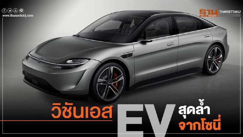 วิชันเอส EV สุดล้ำจากโซนี่