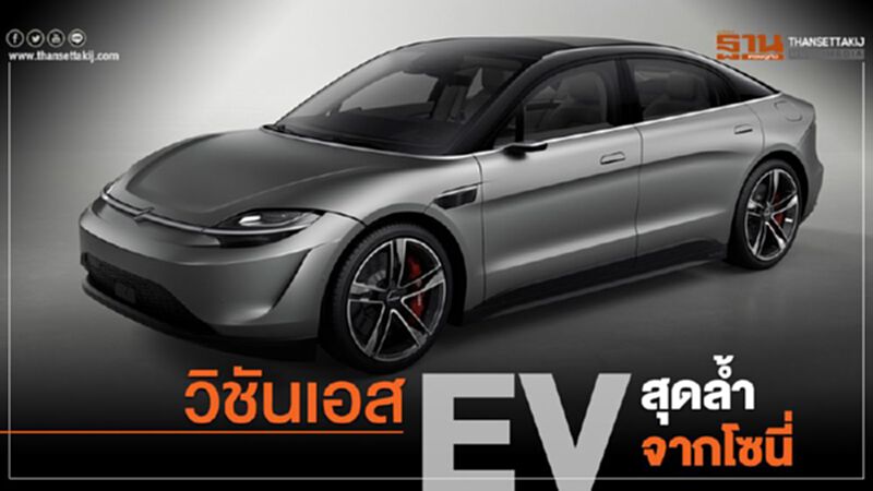 วิชันเอส EV สุดล้ำจากโซนี่ วิชันเอส EV สุดล้ำจากโซนี่