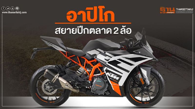 อาปิโกสยายปีกตลาด2ล้อ อาปิโกสยายปีกตลาด2ล้อ