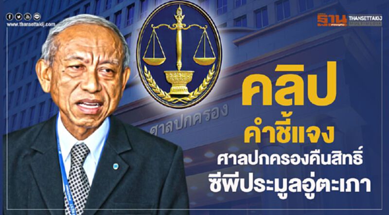 คลิปฉบับเต็ม รองโฆษกศาลปกครองชี้แจงคืนสิทธิ์ซีพีประมูลอู่ตะเภา คลิปฉบับเต็ม รองโฆษกศาลปกครองชี้แจงคืนสิทธิ์ซีพีประมูลอู่ตะเภา